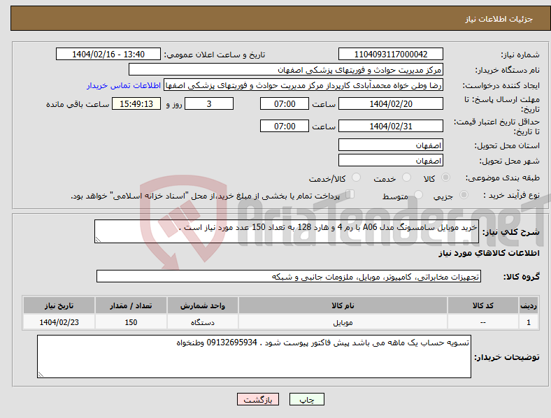 تصویر کوچک آگهی نیاز انتخاب تامین کننده-خرید موبایل سامسونگ مدل A06 با رم 4 و هارد 128 به تعداد 150 عدد مورد نیاز است .