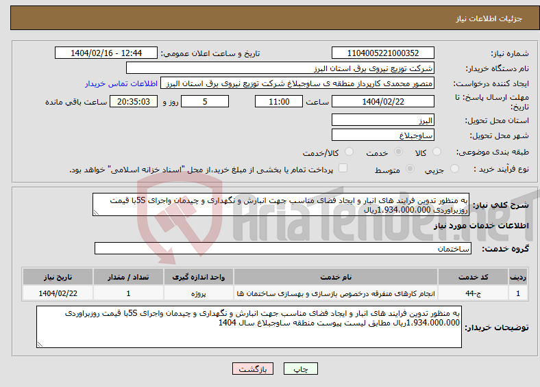 تصویر کوچک آگهی نیاز انتخاب تامین کننده-به منظور تدوین فرایند های انبار و ایجاد فضای مناسب جهت انبارش و نگهداری و چیدمان واجرای 5Sبا قیمت روزبراوردی 1،934،000،000ریال 