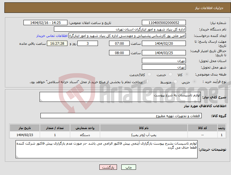 تصویر کوچک آگهی نیاز انتخاب تامین کننده-لوازم تاسیسات به شرح پیوست