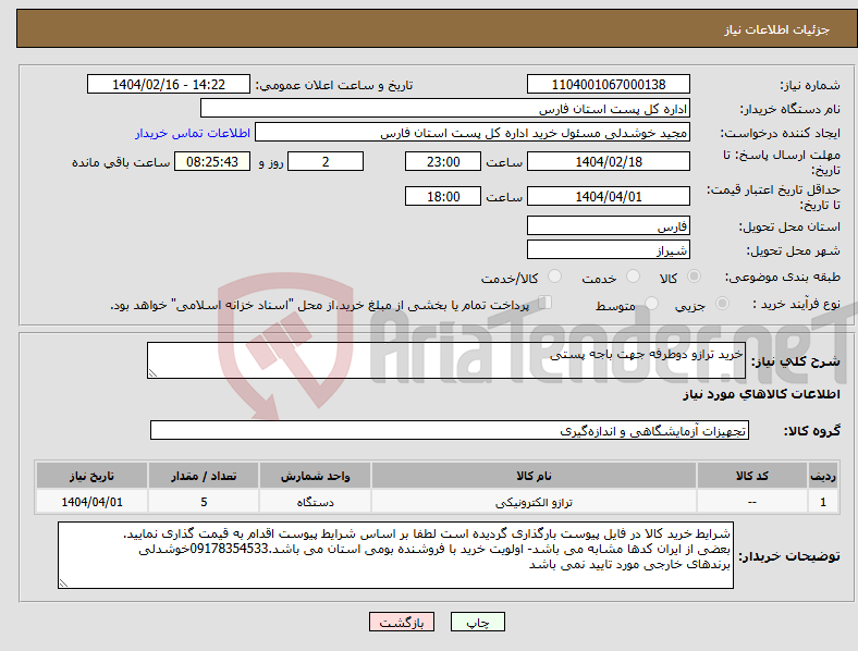 تصویر کوچک آگهی نیاز انتخاب تامین کننده-خرید ترازو دوطرفه جهت باجه پستی