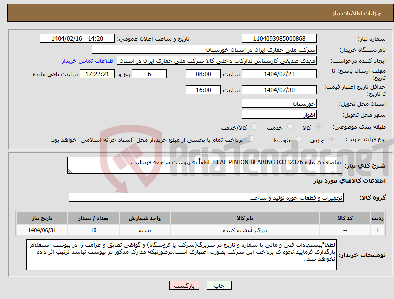 تصویر کوچک آگهی نیاز انتخاب تامین کننده-تقاضای شماره 03332376 SEAL PINION BEARING لطفاً به پیوست مراجعه فرمائید .