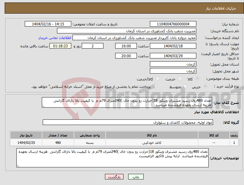 تصویر کوچک آگهی نیاز انتخاب تامین کننده-تعداد 480رول رسید مشتری وینکور 18(حرارت رو بدون خال )240متری 79م م با کیفیت بالا دارای گارانتی هزینه ارسال بعهده فروشنده میباشد