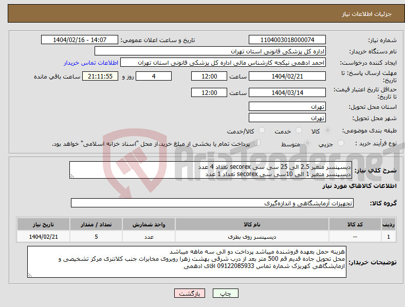 تصویر کوچک آگهی نیاز انتخاب تامین کننده-دیسپنسر متغیر 2.5 الی 25 سی سی secorex تعداد 4 عدد دیسپنسر متغیر 1 الی 10سی سی secorex تعداد 1 عدد