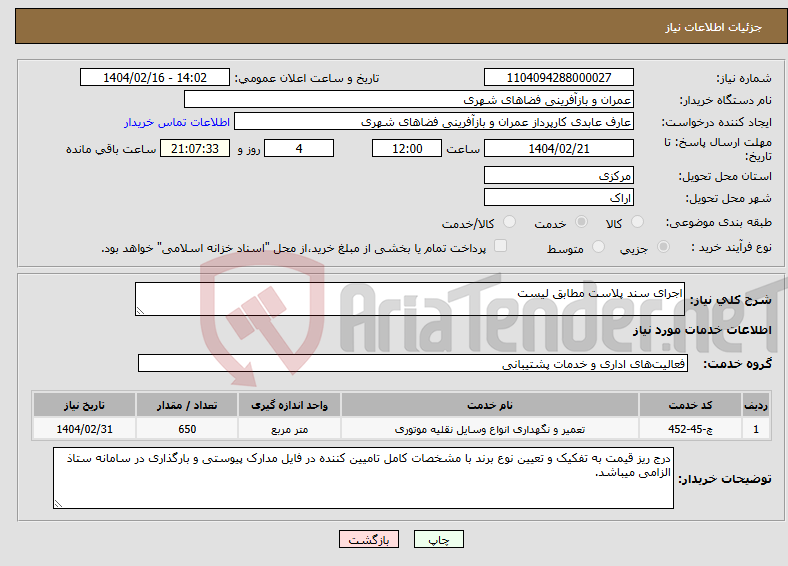 تصویر کوچک آگهی نیاز انتخاب تامین کننده-اجرای سند پلاست مطابق لیست