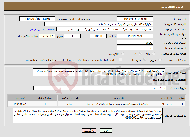 تصویر کوچک آگهی نیاز انتخاب تامین کننده-خدمات مشاوره نقشه برداری ، تهیه نقشه های مورد نیاز پروفیل های طولی و عرضی بررسی صورت وضعیت پیمانکار ، تهیه اسناد مناقصه تلفن 09300951179