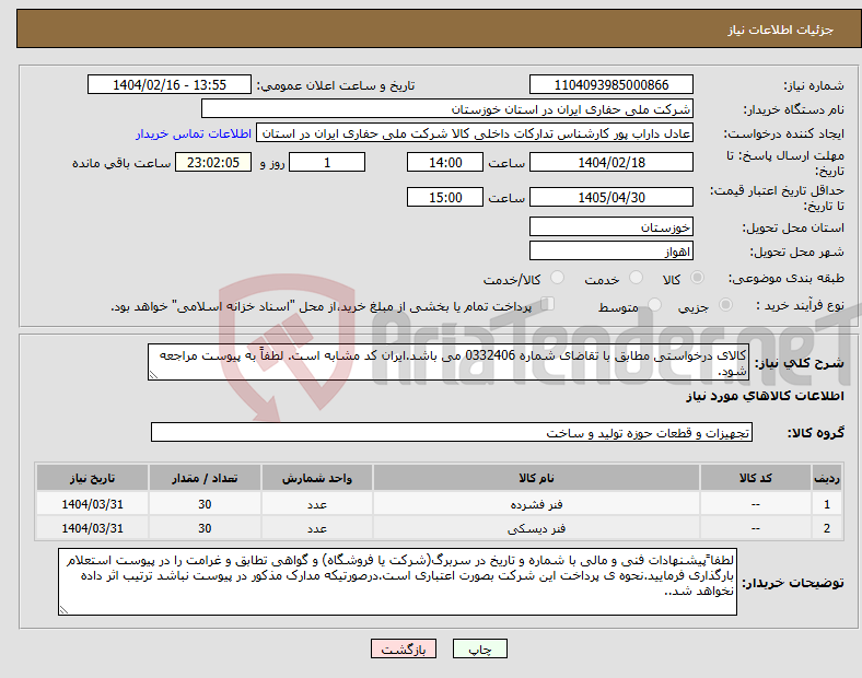 تصویر کوچک آگهی نیاز انتخاب تامین کننده-کالای درخواستی مطابق با تقاضای شماره 0332406 می باشد.ایران کد مشابه است. لطفاً به پیوست مراجعه شود.
