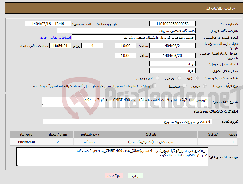 تصویر کوچک آگهی نیاز انتخاب تامین کننده-الکتروپمپ ابارا_2و1/2 اینچ_قدرت 4 اسب(3kw)_مدل CMBT 400_سه فاز 2 دستگاه