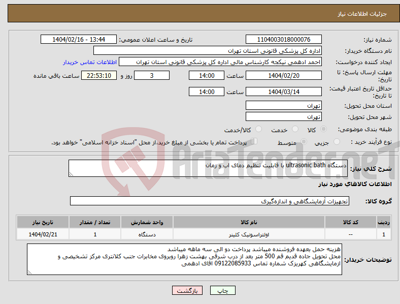 تصویر کوچک آگهی نیاز انتخاب تامین کننده-دستگاه ultrasonic bath با قابلیت تنظیم دمای اب و زمان