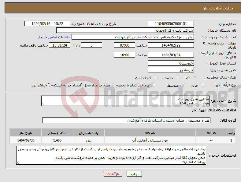 تصویر کوچک آگهی نیاز انتخاب تامین کننده-مطابق شرح پیوست مواد شیمیایی FSA