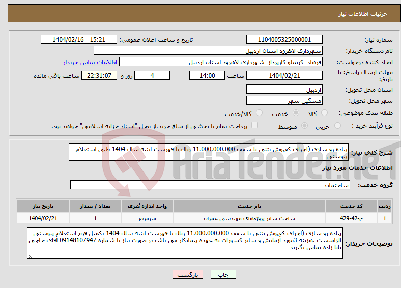 تصویر کوچک آگهی نیاز انتخاب تامین کننده-پیاده رو سازی (اجرای کفپوش بتنی تا سقف 11.000.000.000 ریال با فهرست ابنیه سال 1404 طبق استعلام پیوستی 