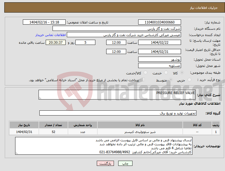 تصویر کوچک آگهی نیاز انتخاب تامین کننده-PRESSURE RELIEF VALVE