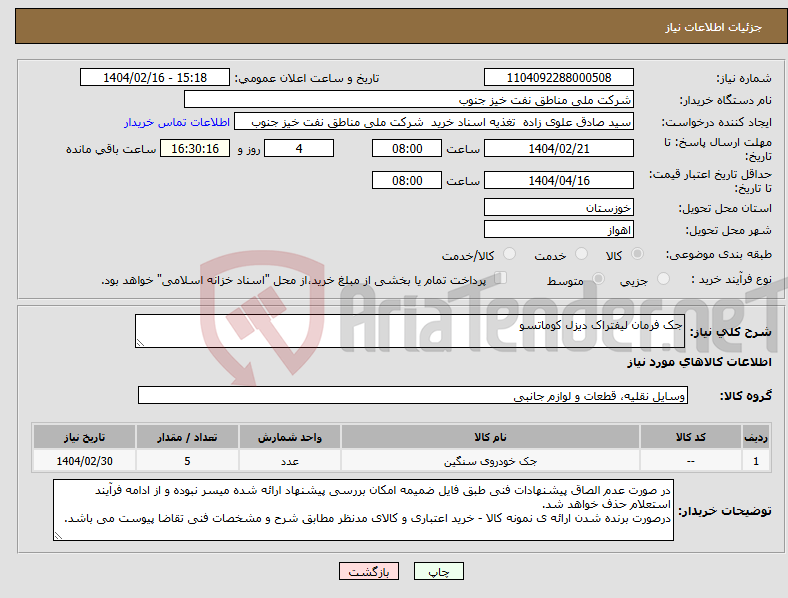 تصویر کوچک آگهی نیاز انتخاب تامین کننده-جک فرمان لیفتراک دیزل کوماتسو