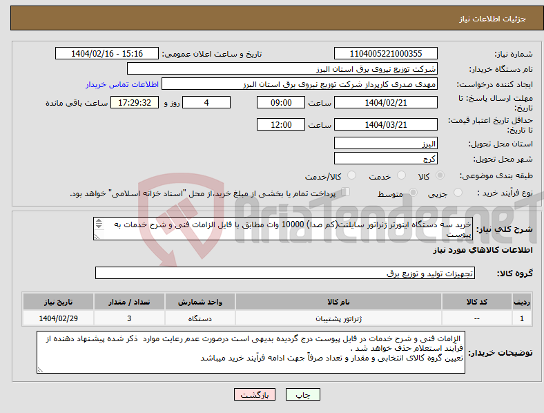 تصویر کوچک آگهی نیاز انتخاب تامین کننده-خرید سه دستگاه اینورتر ژنراتور سایلنت(کم صدا) 10000 وات مطابق با فایل الزامات فنی و شرح خدمات به پیوست 