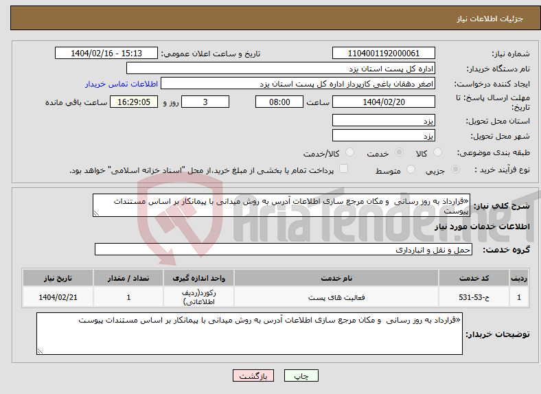 تصویر کوچک آگهی نیاز انتخاب تامین کننده-«قرارداد به روز رسانی و مکان مرجع سازی اطلاعات آدرس به روش میدانی با پیمانکار بر اساس مستندات پیوست 