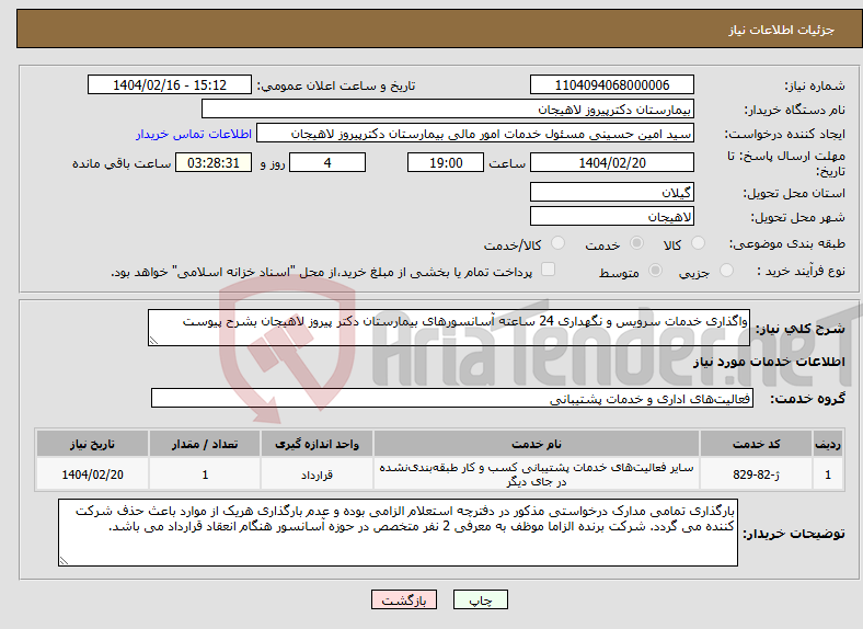 تصویر کوچک آگهی نیاز انتخاب تامین کننده-واگذاری خدمات سرویس و نگهداری 24 ساعته آسانسورهای بیمارستان دکتر پیروز لاهیجان بشرح پیوست