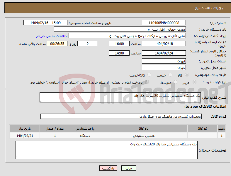 تصویر کوچک آگهی نیاز انتخاب تامین کننده-یک دستگاه سمپاش شارژی 20لیتری جک وان