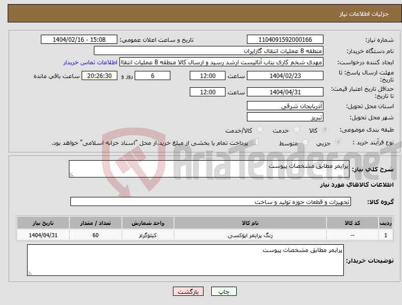 تصویر کوچک آگهی نیاز انتخاب تامین کننده-پرایمر مطابق مشخصات پیوست