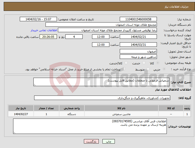 تصویر کوچک آگهی نیاز انتخاب تامین کننده-سمپاش فرغونی با متعلقات (مطابق فایل پیوست)
