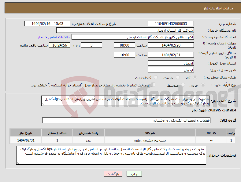 تصویر کوچک آگهی نیاز انتخاب تامین کننده-عضویت در وندورلیست شرکت ملی گاز الزامیست.اتصالات فولادی بر اساس آخرین ویرایش استانداردigs.تکمیل و بارگذاری برگ پیوست و دیتاشیت الزامیست.
