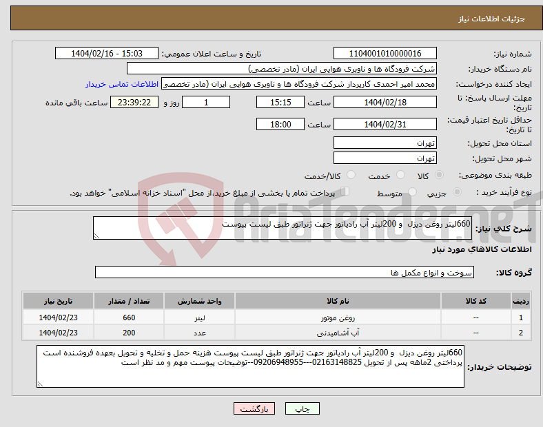 تصویر کوچک آگهی نیاز انتخاب تامین کننده-660لیتر روغن دیزل و 200لیتر آب رادیاتور جهت ژنراتور طبق لیست پیوست