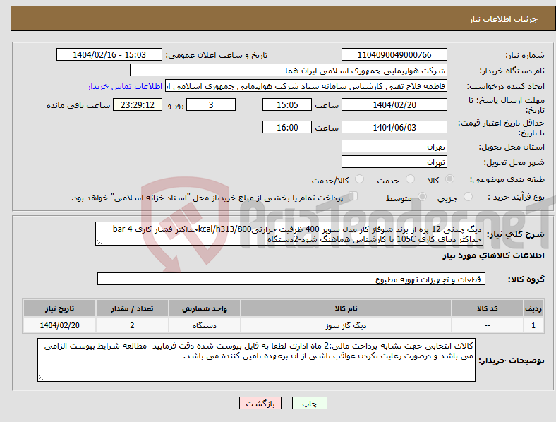 تصویر کوچک آگهی نیاز انتخاب تامین کننده-دیگ چدنی 12 پره از برند شوفاژ کار مدل سوپر 400 ظرفیت حرارتیkcal/h313/800حداکثر فشار کاری 4 bar حداکثر دمای کاری 105C با کارشناس هماهنگ شود-2دستگاه