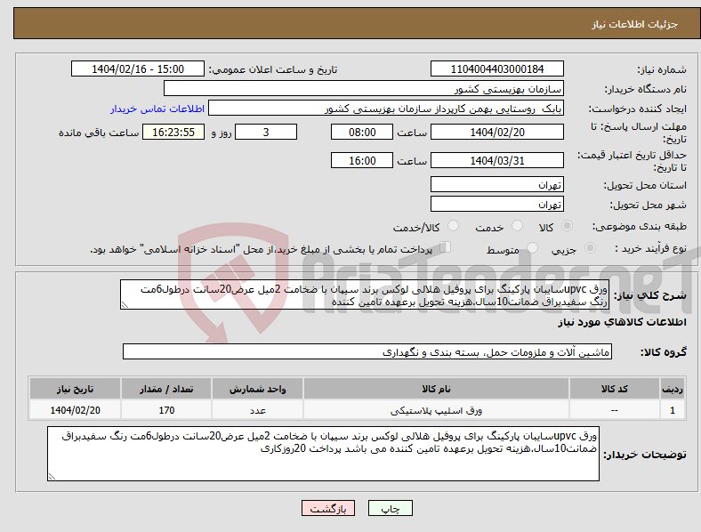 تصویر کوچک آگهی نیاز انتخاب تامین کننده-ورق upvcسایبان پارکینگ برای پروفیل هلالی لوکس برند سیپان با ضخامت 2میل عرض20سانت درطول6مت رنگ سفیدبراق ضمانت10سال.هزینه تحویل برعهده تامین کننده