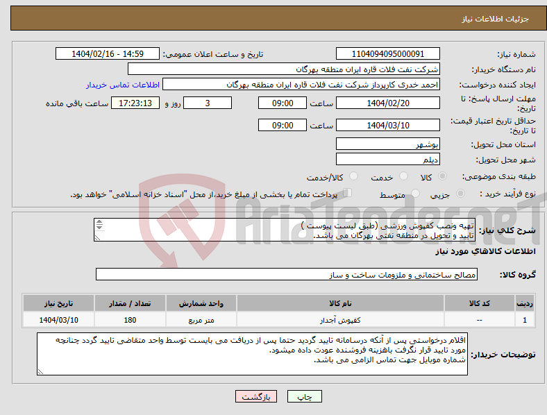 تصویر کوچک آگهی نیاز انتخاب تامین کننده-تهیه ونصب کفپوش ورزشی (طبق لیست پیوست ) تایید و تحویل در منطقه نفتی بهرگان می باشد. مشخصات فنی و پیش فاکتور ضمیمه گردد.
