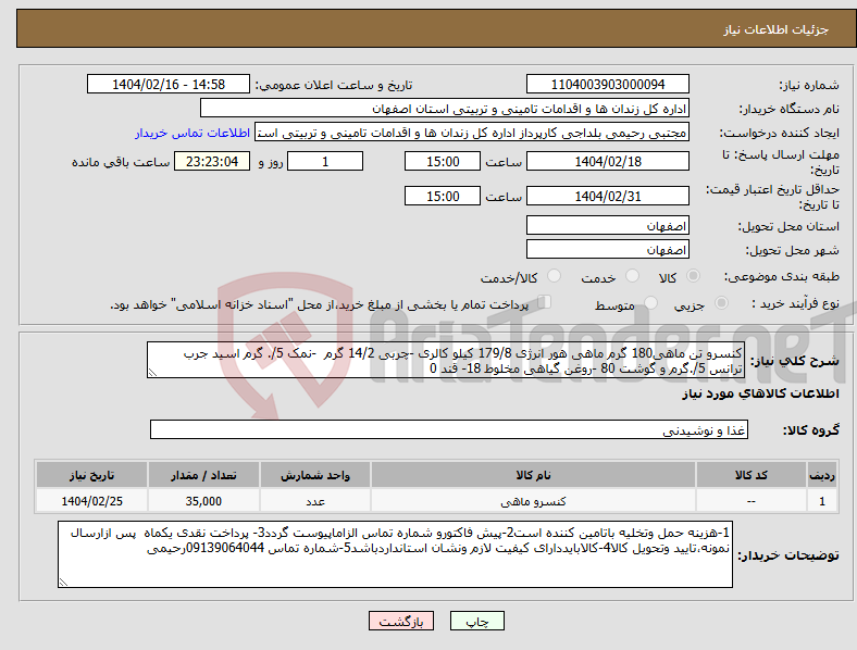 تصویر کوچک آگهی نیاز انتخاب تامین کننده-کنسرو تن ماهی180 گرم ماهی هور انرژی 179/8 کیلو کالری -چربی 14/2 گرم -نمک 5/. گرم اسید جرب ترانس 5/.گرم و گوشت 80 -روغن گیاهی مخلوط 18- قند 0 