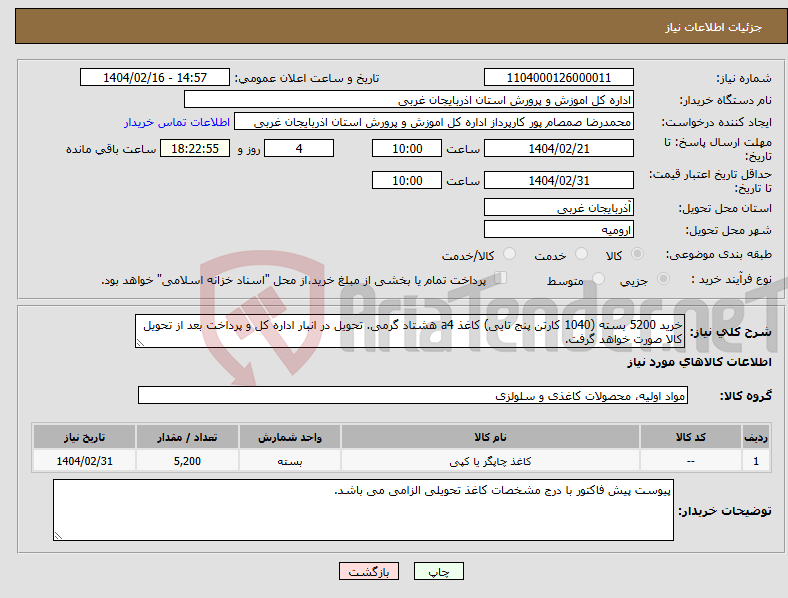 تصویر کوچک آگهی نیاز انتخاب تامین کننده-خرید 5200 بسته (1040 کارتن پنج تایی) کاغذ a4 هشتاد گرمی. تحویل در انبار اداره کل و پرداخت بعد از تحویل کالا صورت خواهد گرفت.