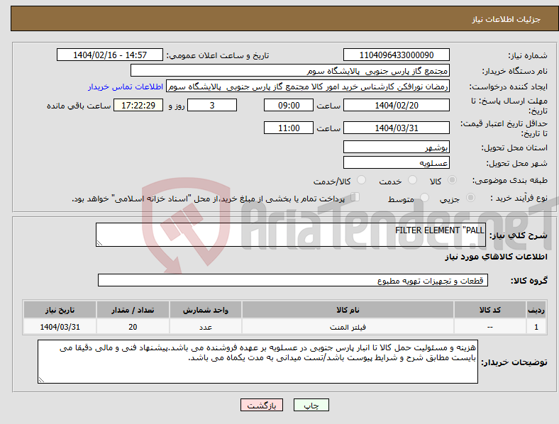 تصویر کوچک آگهی نیاز انتخاب تامین کننده-FILTER ELEMENT "PALL