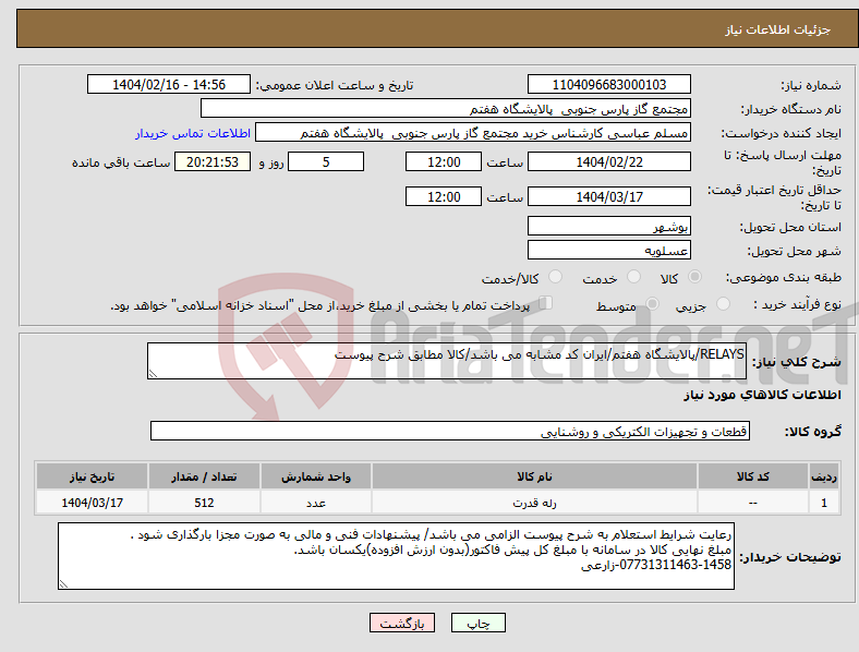 تصویر کوچک آگهی نیاز انتخاب تامین کننده-RELAYS/پالایشگاه هفتم/ایران کد مشابه می باشد/کالا مطابق شرح پیوست