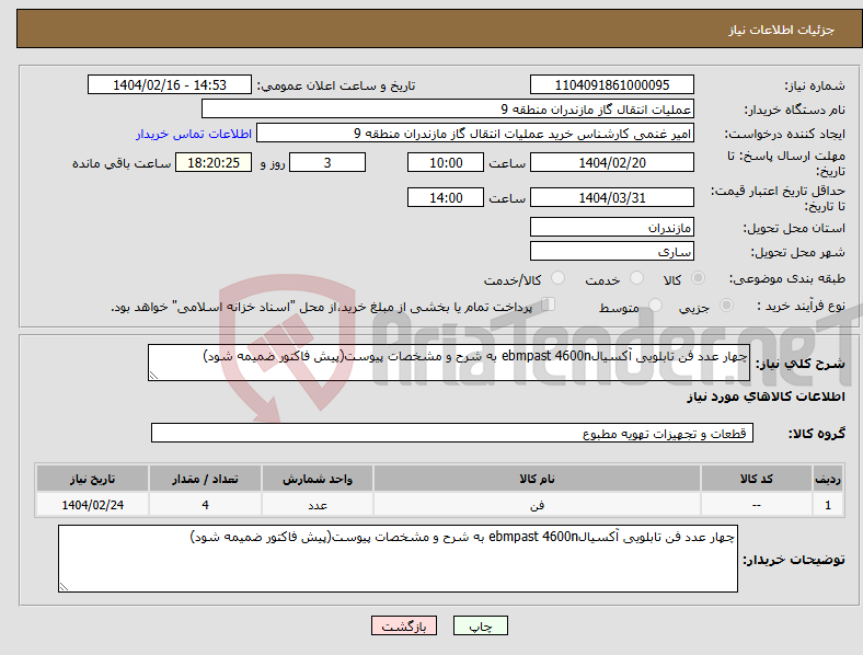 تصویر کوچک آگهی نیاز انتخاب تامین کننده-چهار عدد فن تابلویی آکسیالebmpast 4600n به شرح و مشخصات پیوست(پیش فاکتور ضمیمه شود)