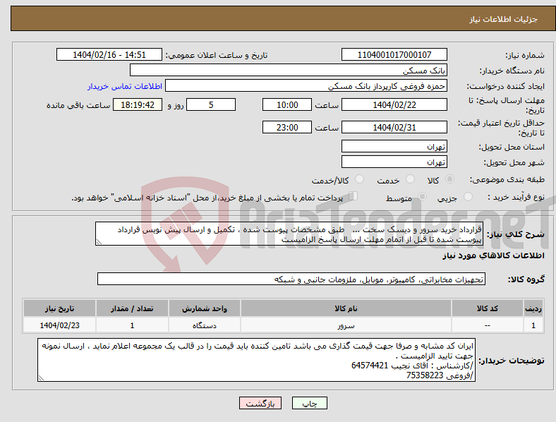 تصویر کوچک آگهی نیاز انتخاب تامین کننده-قرارداد خرید سرور و دیسک سخت ... طبق مشخصات پیوست شده ، تکمیل و ارسال پیش نویس قرارداد پیوست شده تا قبل از اتمام مهلت ارسال پاسخ الزامیست