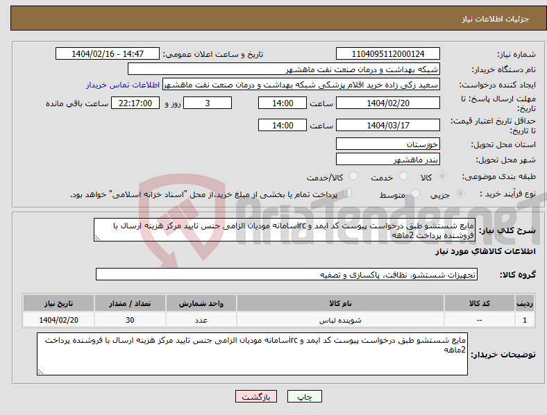 تصویر کوچک آگهی نیاز انتخاب تامین کننده-مایع شستشو طبق درخواست پیوست کد ایمد و ircسامانه مودیان الزامی جنس تایید مرکز هزینه ارسال با فروشنده پرداخت 2ماهه