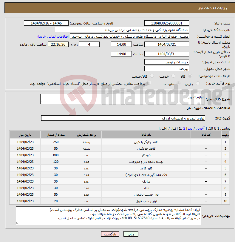 تصویر کوچک آگهی نیاز انتخاب تامین کننده-لوازم تحریر