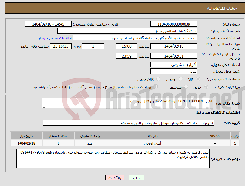 تصویر کوچک آگهی نیاز انتخاب تامین کننده-آنتن POINT TO POINT و متعلقات بشرح فایل پیوست