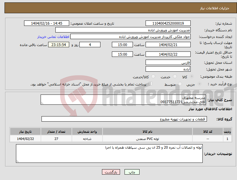 تصویر کوچک آگهی نیاز انتخاب تامین کننده-مدرسه مطهری آقای محتشمی09177511721