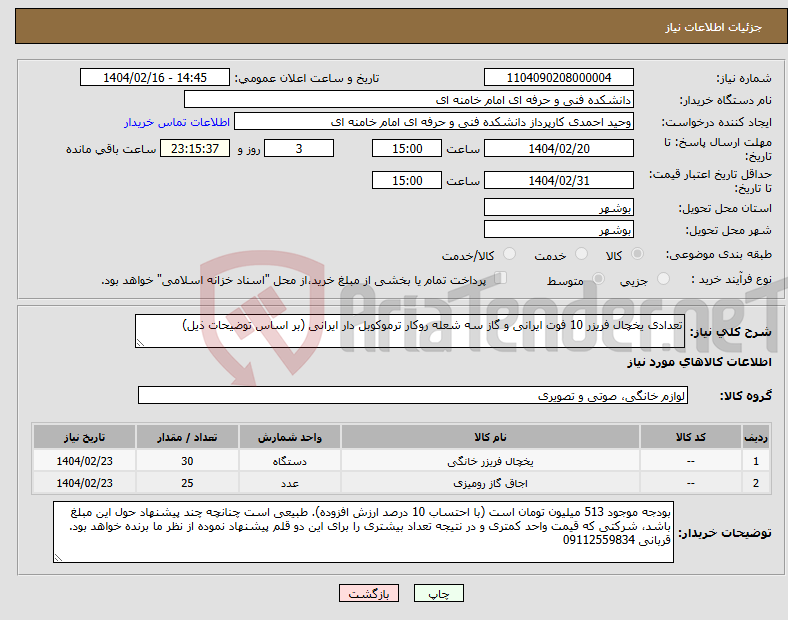 تصویر کوچک آگهی نیاز انتخاب تامین کننده-تعدادی یخچال فریزر 10 فوت ایرانی و گاز سه شعله روکار ترموکوبل دار ایرانی (بر اساس توضیحات ذیل)