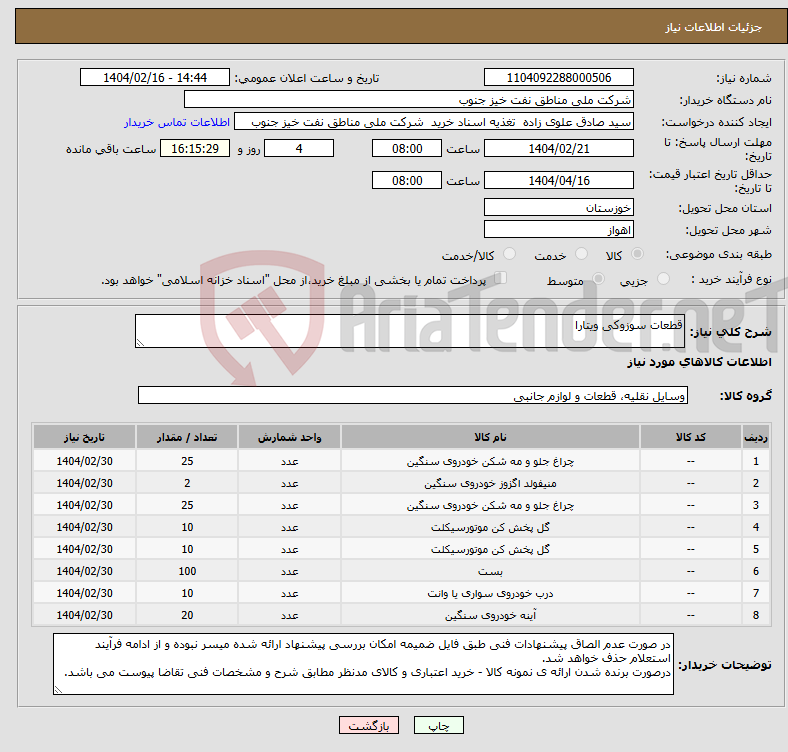 تصویر کوچک آگهی نیاز انتخاب تامین کننده-قطعات سوزوکی ویتارا