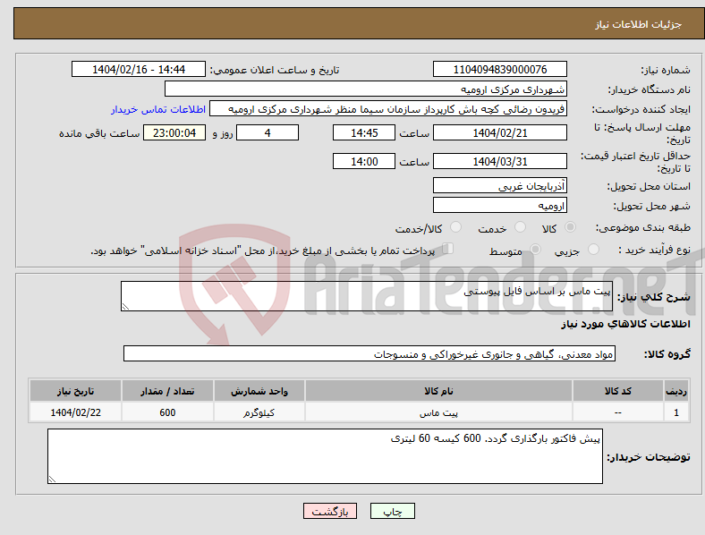 تصویر کوچک آگهی نیاز انتخاب تامین کننده-پیت ماس بر اساس فایل پیوستی