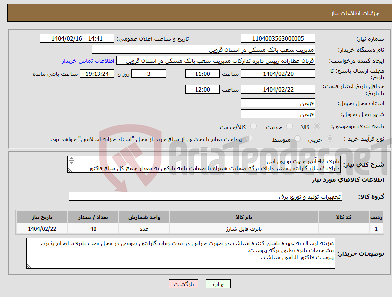 تصویر کوچک آگهی نیاز انتخاب تامین کننده-باتری 42 آمپر جهت یو پی اس دارای 2سال گارانتی معتبر دارای برگه ضمانت همراه با ضمانت نامه بانکی به مقدار جمع کل مبلغ فاکتور جهت 2سال.