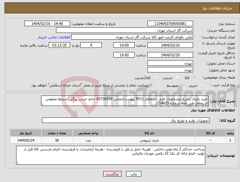 تصویر کوچک آگهی نیاز انتخاب تامین کننده-خرید باتری بشرح مشخصات فنی استعلام 9511 پیوست/تماس 83736524 خانم حسن بیگی(شرایط عمومی استعلام طی نامه شماره 214625)