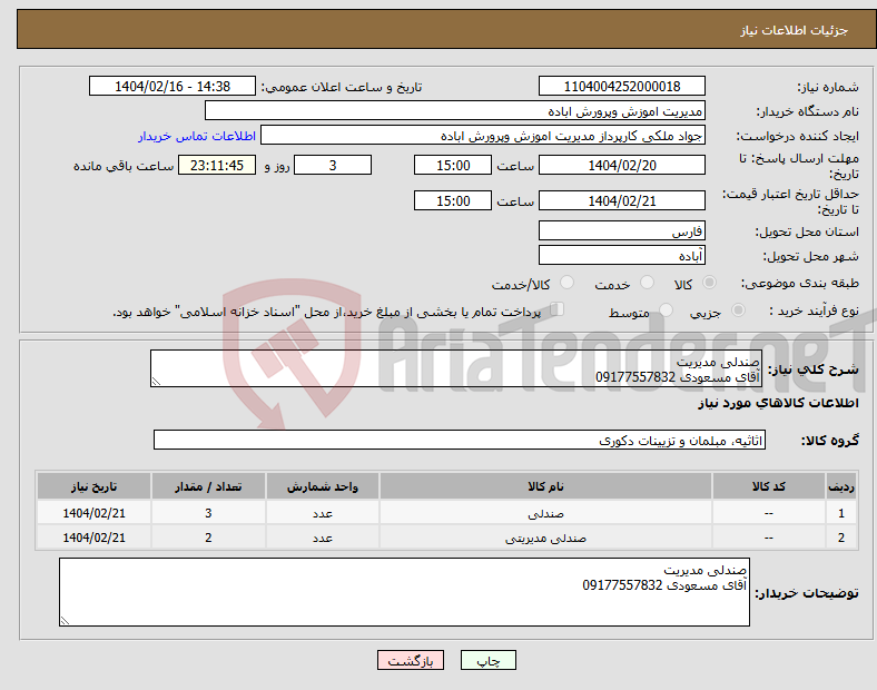تصویر کوچک آگهی نیاز انتخاب تامین کننده-صندلی مدیریت آقای مسعودی 09177557832