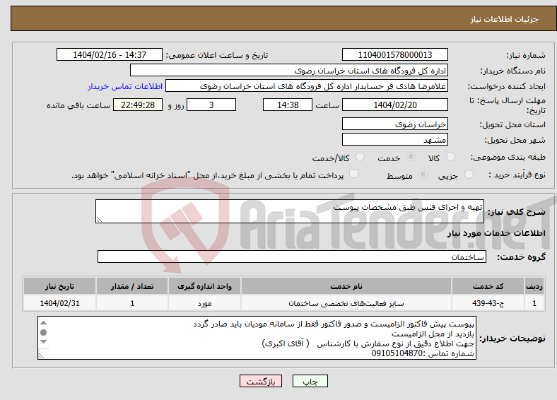 تصویر کوچک آگهی نیاز انتخاب تامین کننده-تهیه و اجرای فنس طبق مشخصات پیوست