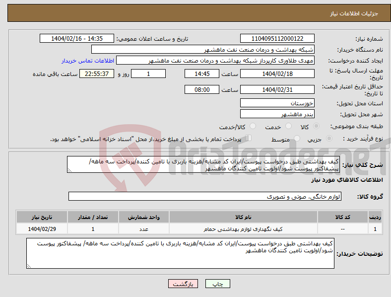 تصویر کوچک آگهی نیاز انتخاب تامین کننده-کیف بهداشتی طبق درخواست پیوست/ایران کد مشابه/هزینه باربری با تامین کننده/پرداخت سه ماهه/ پیشفاکتور پیوست شود/اولویت تامین کنندگان ماهشهر