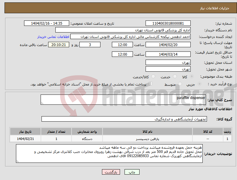 تصویر کوچک آگهی نیاز انتخاب تامین کننده-paraffin dispenser 