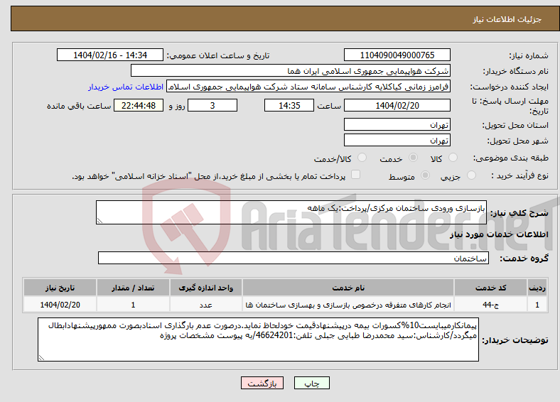 تصویر کوچک آگهی نیاز انتخاب تامین کننده-بازسازی ورودی ساختمان مرکزی/پرداخت:یک ماهه