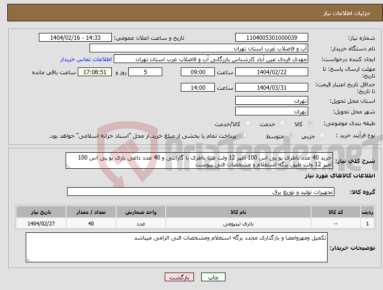 تصویر کوچک آگهی نیاز انتخاب تامین کننده-خرید 40 عدد باطری یو پی اس 100 امپر 12 ولت صبا باطری با گارانتی و 40 عدد داغی باری یو پی اس 100 امپر 12 ولت طبق برگه استعلام و مشخصات فنی پیوست