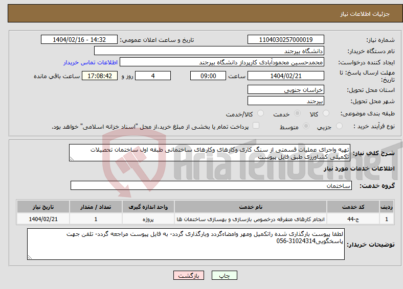 تصویر کوچک آگهی نیاز انتخاب تامین کننده-تهیه واجرای عملیات قسمتی از سنگ کاری وکارهای وکارهای ساختمانی طبقه اول ساختمان تحصیلات تکمیلی کشاورزی طبق فایل پیوست