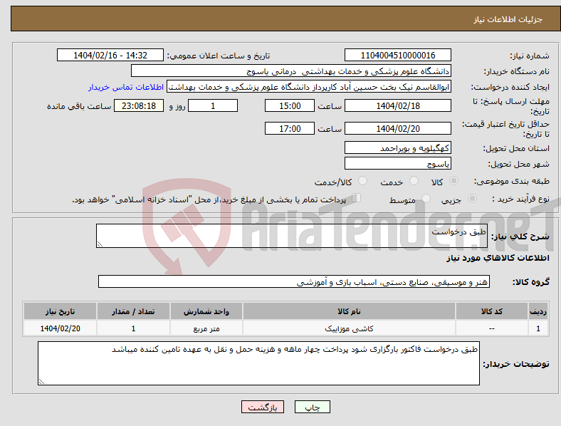 تصویر کوچک آگهی نیاز انتخاب تامین کننده-طبق درخواست